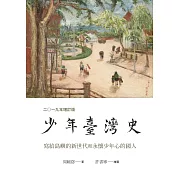 少年臺灣史 二○一九年增訂版 (電子書)