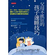 父母不抓狂的孩子速睡技巧 (電子書)