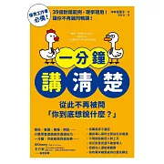 一分鐘講清楚：從此不再被問「你到底想說什麼？」 (電子書)