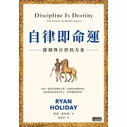 自律即命運：節制與自控的力量 (電子書)
