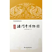 絲路明珠 大唐故宮——法門寺博物館 (電子書)