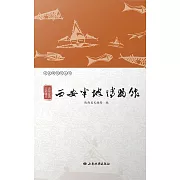 史前家園 文明曙光——西安半坡博物館 (電子書)