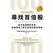 尋找百倍股：這才是穩賺的本事，每個投資人畢生追尋的獲利寶典【經典紀念版】 (電子書)