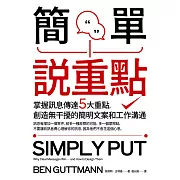 簡單說重點：掌握訊息傳達5大重點，創造無干擾的簡明文案和工作溝通 (電子書)