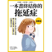 一本書終結你的拖延症【漫畫版】：透過「小行動」打開大腦的行動開關，懶人也能變身「行動派」的37個科學方法 (電子書)