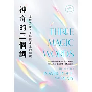 神奇的三個詞：掌握力量、平靜與富足的關鍵（艾克哈特．托勒選書修訂） (電子書)