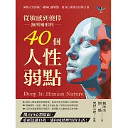 從敏感到僥倖，無所遁形的40個人性弱點：洞察人性深處，破解心靈弱點，從內心重建自信與力量 (電子書)