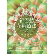 新巴赫花精療法3：花軌、針灸經絡與兒童治療 (電子書)