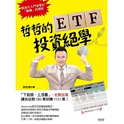 哲哲的ETF投資絕學：「下殺買、上漲賣」，左側交易讓我從賠500萬到賺1151萬！ (電子書)