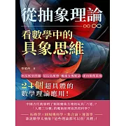 從抽象理論，看數學中的具象思維：柯尼斯堡問題、莫比烏斯帶、魔術方塊解法、逆向推理思維……24個超具體的數學理論應用！ (電子書)