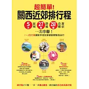 超簡單!關西近郊排行程 : 5大區域x27條路線x250+食購遊宿一次串聯!1~2日行程讓新手或玩家都能輕鬆自由行 (電子書)