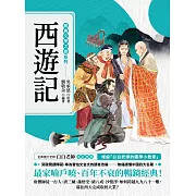 經典文學之旅系列：西遊記 (電子書)