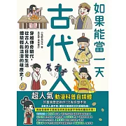 如果能當一天古代人【漫畫版】：穿越傳奇朝代，從古人的日常生活體驗輕鬆活潑的萌歷史！ (電子書)