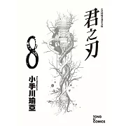 君之刃 (8) (電子書)