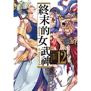 終末的女武神 (12) (電子書)