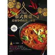 泰式餐桌：給初學者的第一本書 (電子書)
