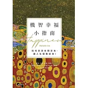 機智幸福小指南：如何悠游世間深海，讓人生優雅綻放！ (電子書)