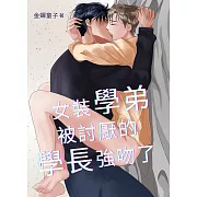 女裝學弟被討厭的學長強吻了：溫柔爽朗學長攻X天然傲嬌學弟受 (電子書)
