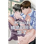 不小心和暗戀的同事做了：悶騷深情攻 X 乖巧溫潤受 (電子書)