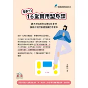 吳P的16堂實用塑身課 (電子書)