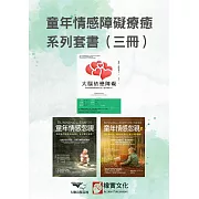 【童年情感障礙療癒系列套書】（三冊）：《大腦依戀障礙（二版）》＋《童年情感忽視（二版）》＋《童年情感忽視2》 (電子書)
