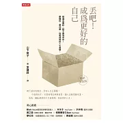 丟吧！成為更好的自己（暢銷新裝版） (電子書)