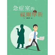 急症室的福爾摩斯 (電子書)