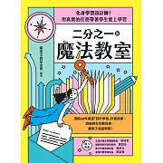 二分之一的魔法教室：化身學習設計師!用真實的任務帶著學生愛上學習 (電子書)