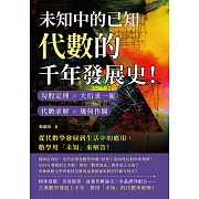 未知中的已知，代數的千年發展史！勾股定理×大衍求一術×代數求解×幾何作圖，從代數學發展到生活中的應用，數學用「未知」來解答！ (電子書)