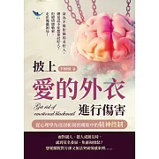 披上愛的外衣進行傷害，從心理學角度剖析親密關係中的精神控制：身為不敢拒絕的老好人，總是忍不住想要討好人？拒絕情緒勒索，走出傀儡困局！ (電子書)