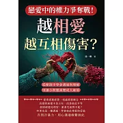 戀愛中的權力爭奪戰！越相愛，越互相傷害？從摩擦中學會溝通與理解，別讓小問題演變成大麻煩 (電子書)