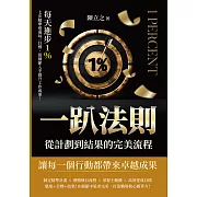 一趴法則，從計劃到結果的完美流程：每天進步1％，七步精準達成每一目標，從細節入手提升工作成果！ (電子書)