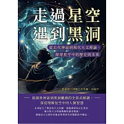 走過星空遇到黑洞：從古代神話到現代天文理論，探尋星空中的歷史與未來 (電子書)