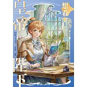 皇帝陛下想看新書 1 (電子書)