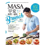 MASA，早安！我們一起吃Brunch吧！──每天都想吃的102道超人氣美味早午餐食譜【暢銷典藏版】 (電子書)