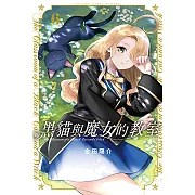 黑貓與魔女的教室 (6) (電子書)