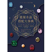 能量水晶搭配大事典：打造專屬夢想顯化手串，水晶功效、生命靈數擇石、混搭禁忌完全公開 (電子書)