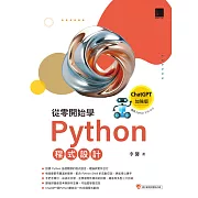 從零開始學Python程式設計（ChatGPT加強版）（適用Python 3.10以上） (電子書)