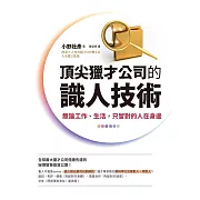 頂尖獵才公司的識人技術：無論工作、生活，只留對的人在身邊 (電子書)