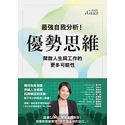 優勢思維：最強自我分析！開啟人生與工作的更多可能性 (電子書)