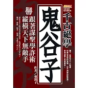 千古絕學鬼谷子：跟著謀聖學詐術，縱橫天下無敵手（讀了鬼谷子才知道，如果你遇到的是豬，你不用跟他談思想，因為他關心的是飼料！） (電子書)