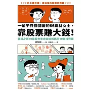 一輩子只懂儲蓄的66歲林女士 ，靠股票賺大錢！（韓國身價60億股市專家寫給媽媽的10堂投資課） (電子書)