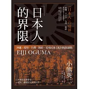 「日本人」的界限：沖繩・愛努・台灣・朝鮮，從殖民地支配到復歸運動 (電子書)