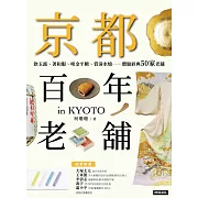 京都百年老舖：飲玉露、著和服、啖金平糖、賞清水燒……體驗經典50家老舖 (電子書)
