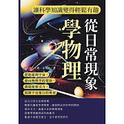 從日常現象學物理，讓科學知識變得輕鬆有趣：從地球到宇宙，藉由物理學的幫助，跳脫地球引力，揭開宇宙運行的奧祕 (電子書)