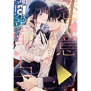 恣意獨占 (電子書)