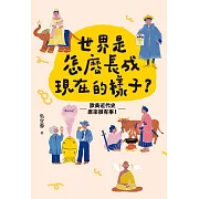 世界是怎麼長成現在的樣子？：帶你真正讀懂108課綱世界史！全面提升人文思辨力！歐美近代史原來很有事。 (電子書)