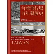 台灣飛行場百年發展史 (電子書)