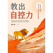 教出自控力：從基礎到習慣，穩定孩子內在的36堂素養課 (電子書)