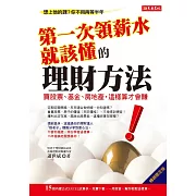 第一次領薪水就該懂的理財方法：買股票、基金、房地產，這樣算才會賺（暢銷限定版） (電子書)